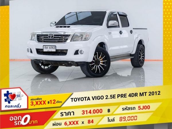 2012 TOYOTA VIGO 2.5E PRE 4DR  ผ่อนเพียง 3,487 บาท 12เดือนแรก